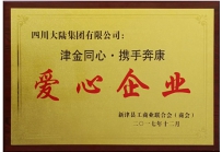 四川大陆集团被授予“津金同心，携手奔康”爱心企业荣誉称号